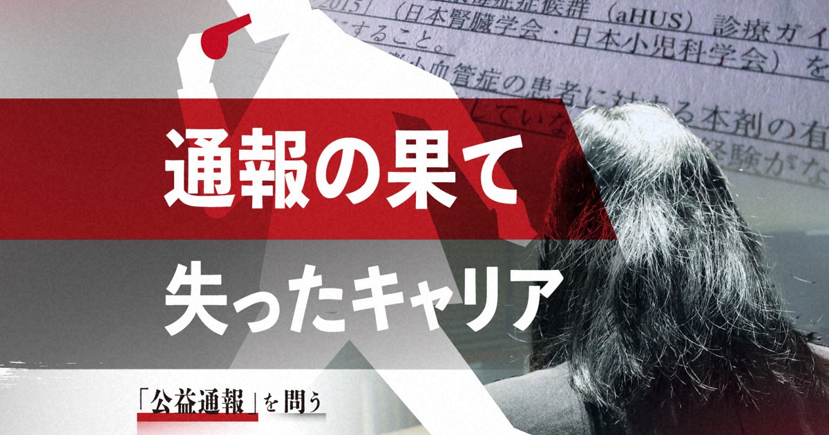 公益通報後に仕事干され…　女性社員「専門職のキャリア失った」 | 毎日新聞