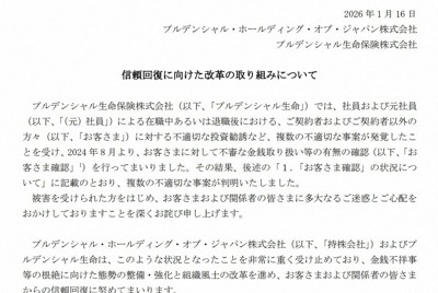 プルデンシャル生命のプレスリリース・1「信頼回復に向けた改革の取り組みについて」と題し、31億円詐取について説明している＝同社ウェブサイトから