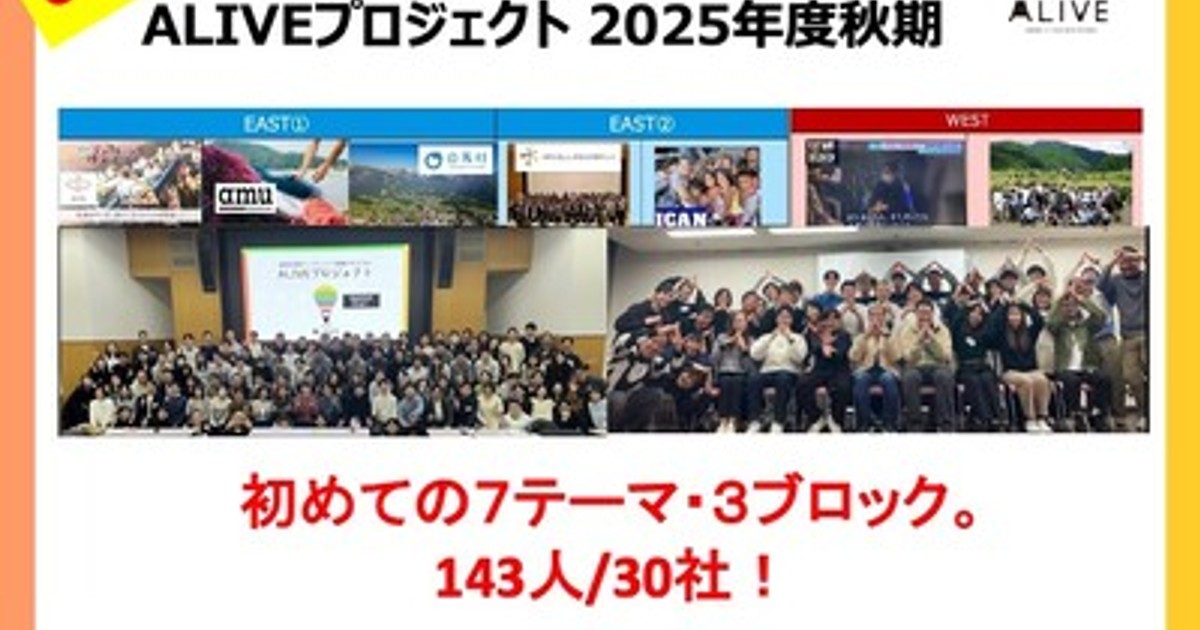 プレスリリース：越境学習型 次世代リーダー育成 ALIVE、30社143名・7