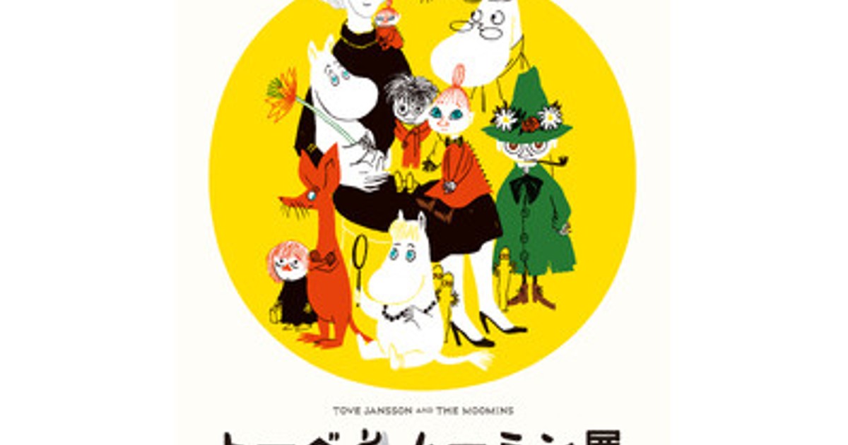 プレスリリース：ムーミンシリーズの魅力に迫る展覧会が名古屋に