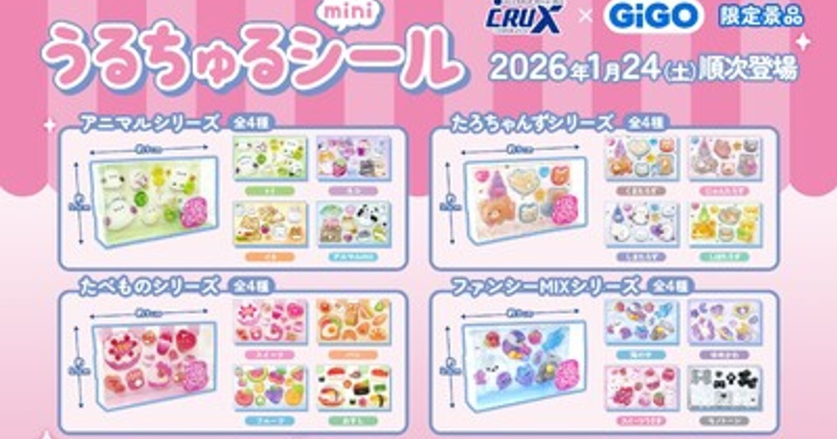 プレスリリース：GiGO限定「うるちゅるポップシール」2ヵ月連続300店舗