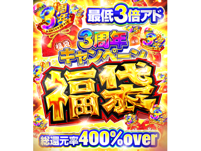 プレスリリース：［DOPAオリパ］3周年記念キャンペーン第2弾「爆アド