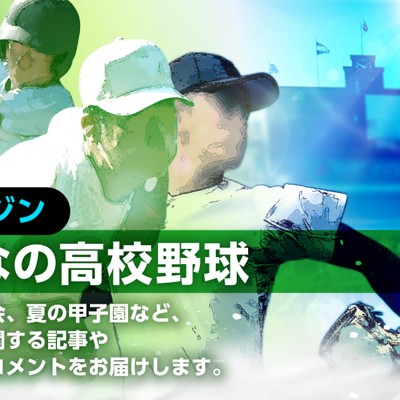 お知らせ：無料特集メルマガ「みんなの高校野球」を配信！ | 毎日新聞