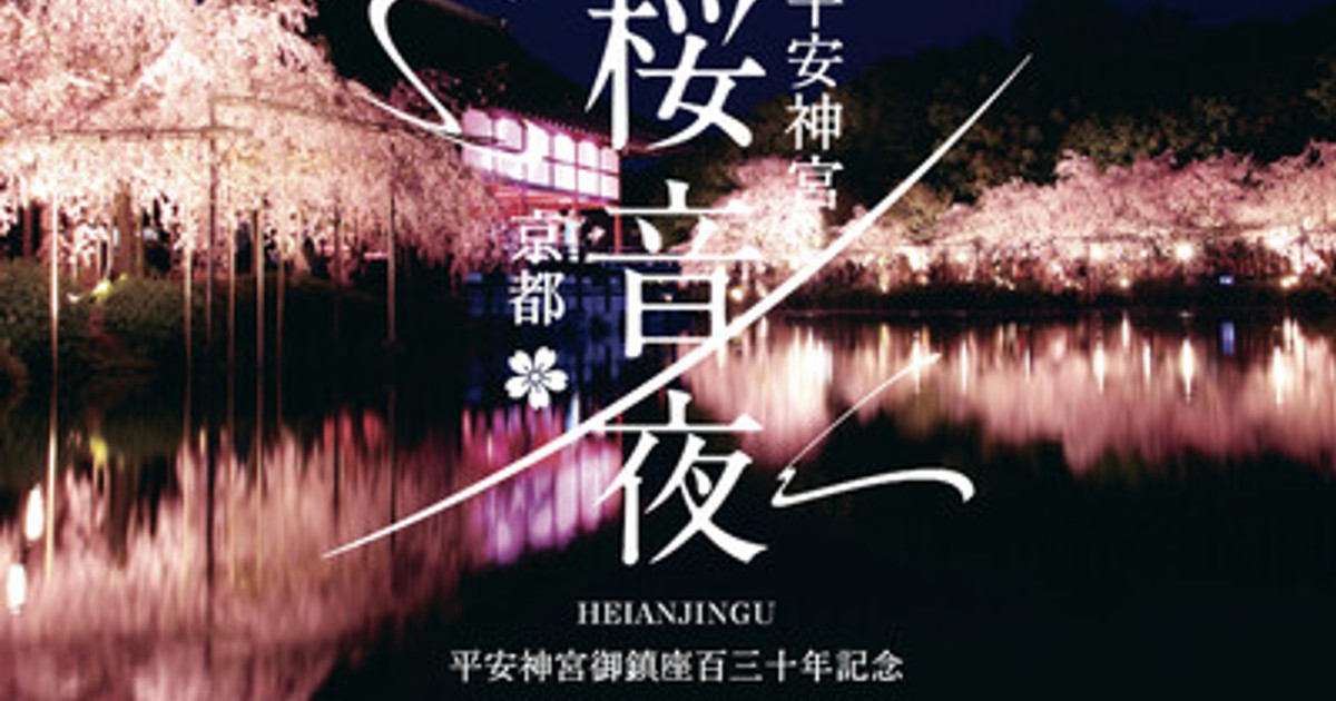 プレスリリース：平安神宮御鎮座百三十年記念 平安神宮 桜音夜2026