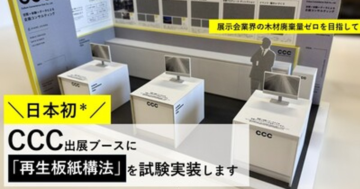 プレスリリース：［日本初!］展示会業界の木材廃棄量削減をめざす