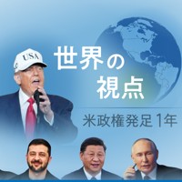 世界の視点～トランプ米政権発足１年～