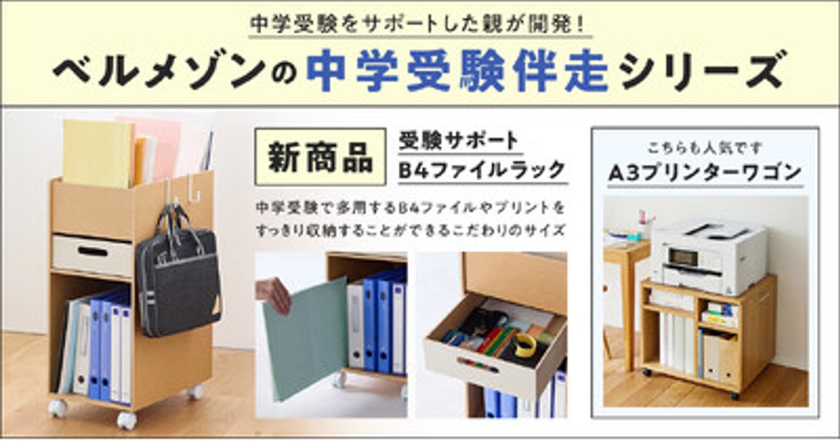 プレスリリース：親の後悔から生まれた「受験サポートB4ファイルラック