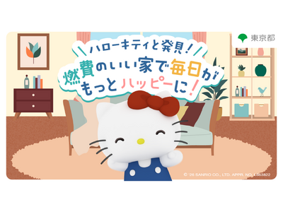 ハローキティ✖️毎日新聞 プレスリリース：～高断熱のおウチで心も体もリラックス～「ハロー