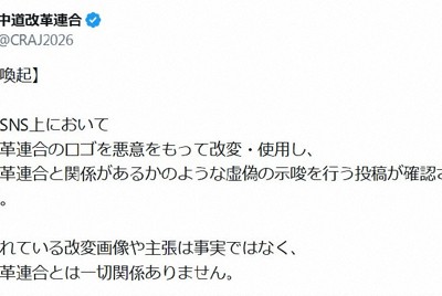 改変された画像への注意を呼びかける、中道改革連合のX（ツイッター）の投稿