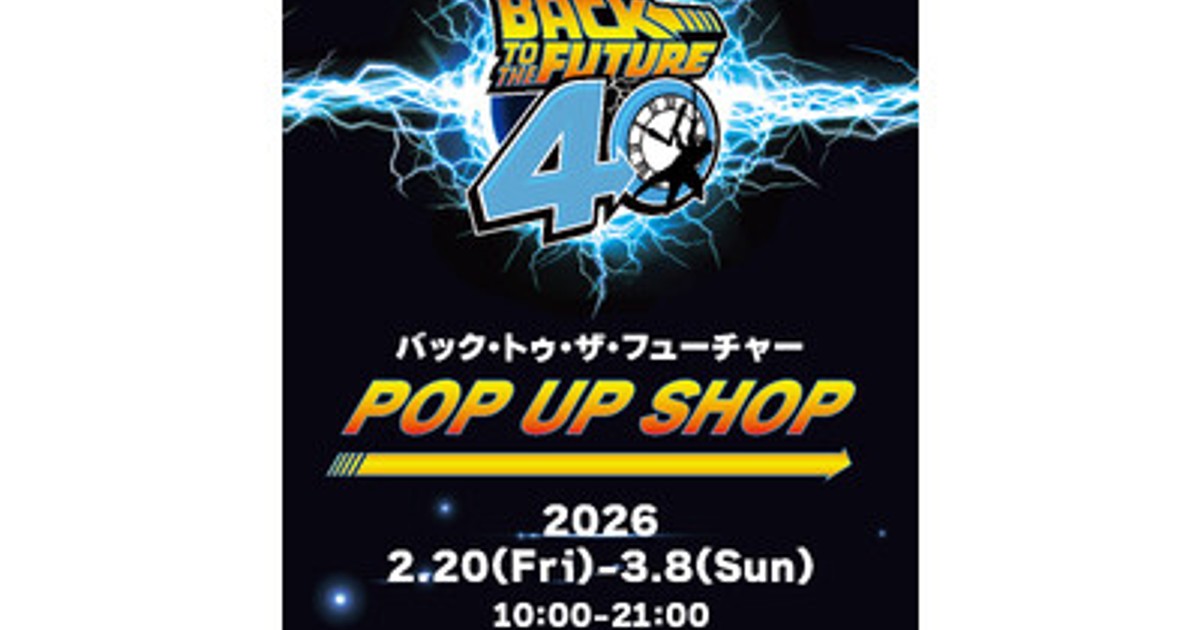 プレスリリース：東京コミコン2025で好評を博した『バック・トゥ・ザ