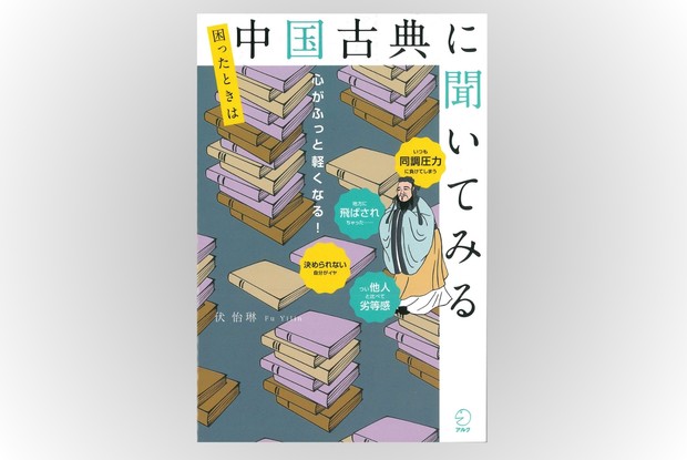 歴史書の棚：悩み解消のヒントになる中国古典の言葉たち 加藤徹 | 週刊