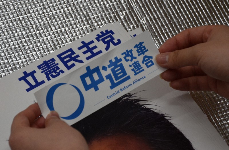 総選挙　全面広告　2014年　6月7日　中日新聞　夕刊 立憲」ポスター発注で大慌て、上から「中道」シール…新党結成で | 毎日新聞
