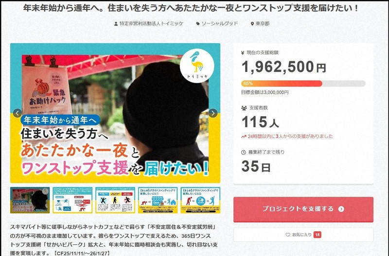 NPO法人「トイミッケ」は年末年始も支援を続け、臨時相談会などを開く。1月27日まで、クラウドファンディング（CF）で寄付を募っている＝トイミッケのCFのページより