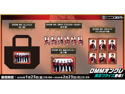 プレスリリース：DMMオンクレにSHOW-WA・MATSURIのオリジナルグッズが