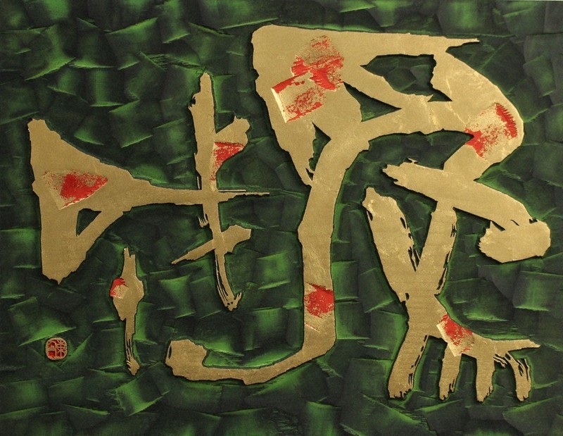 書の世界：第44回日本刻字展 古代文字の構築性を追う | 毎日新聞