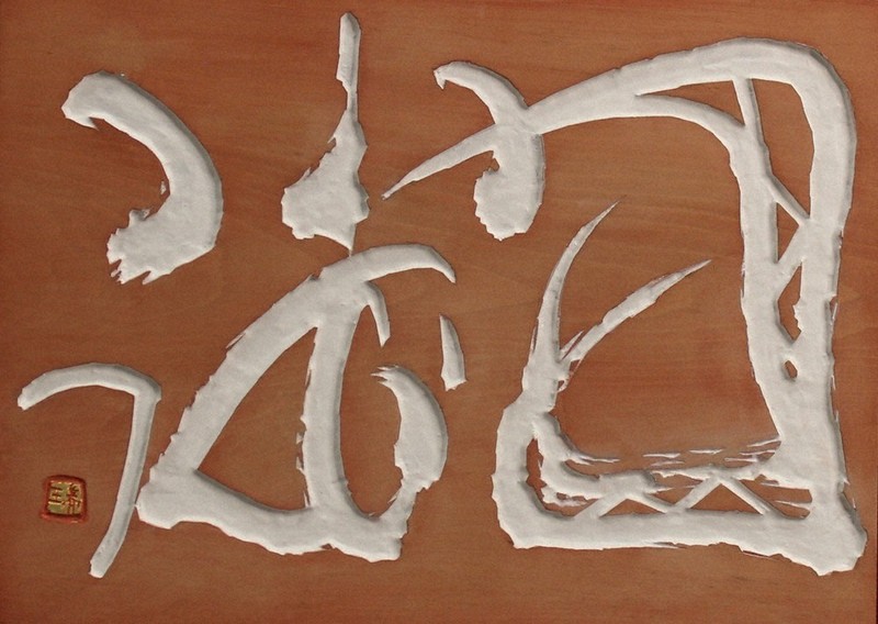 書の世界：第44回日本刻字展 古代文字の構築性を追う | 毎日新聞