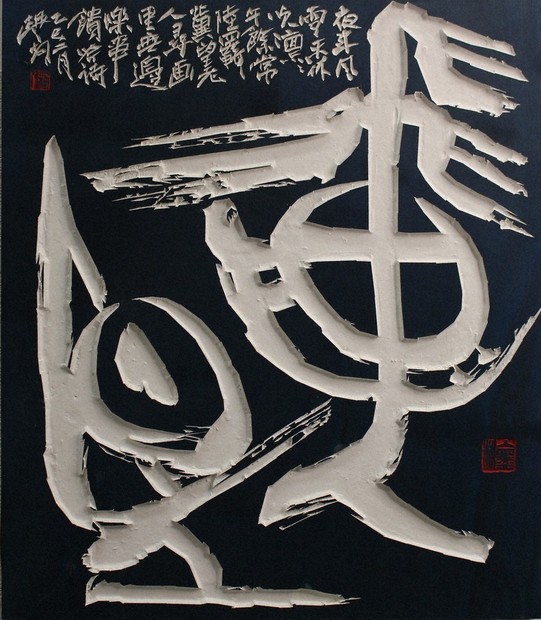 書の世界：第44回日本刻字展 古代文字の構築性を追う | 毎日新聞