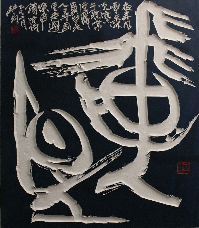 書の世界：第44回日本刻字展 古代文字の構築性を追う | 毎日新聞