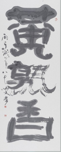 書の世界：第44回日本刻字展 古代文字の構築性を追う | 毎日新聞