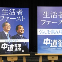 「中道改革連合」のポスター＝20日、国会（共同）