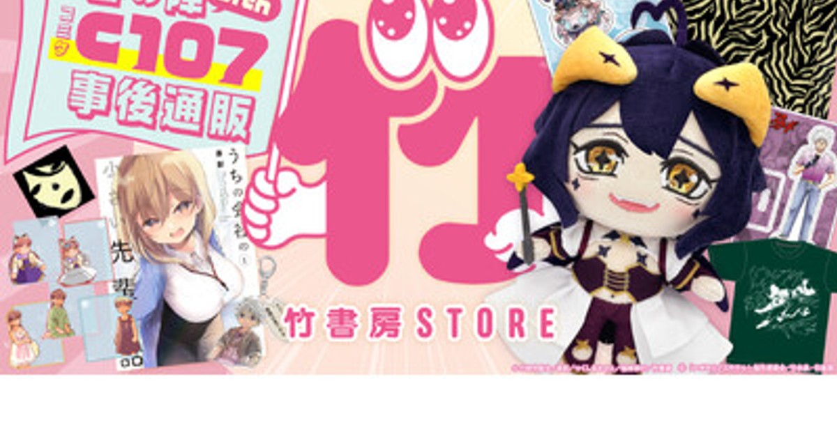 プレスリリース：竹書房 STORE春の陣with C107事後通販！新作グッズも