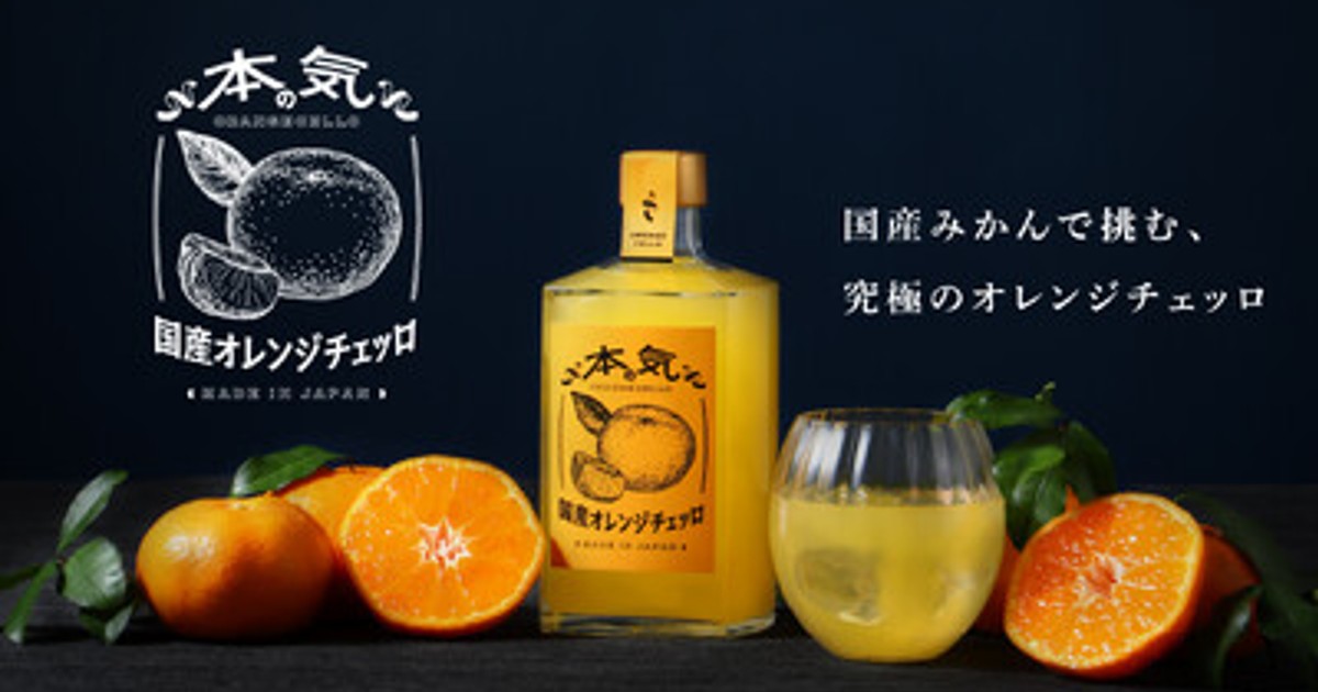 Memex　希少XLJ.PRESSイタリア生地ヘリンボーンダッフルオレンジ プレスリリース：日本の酒蔵が国産素材で手掛ける「本気の国産オレンジ