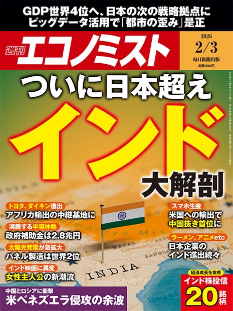 週刊エコノミスト目次：2月3日号 | 週刊エコノミスト Online