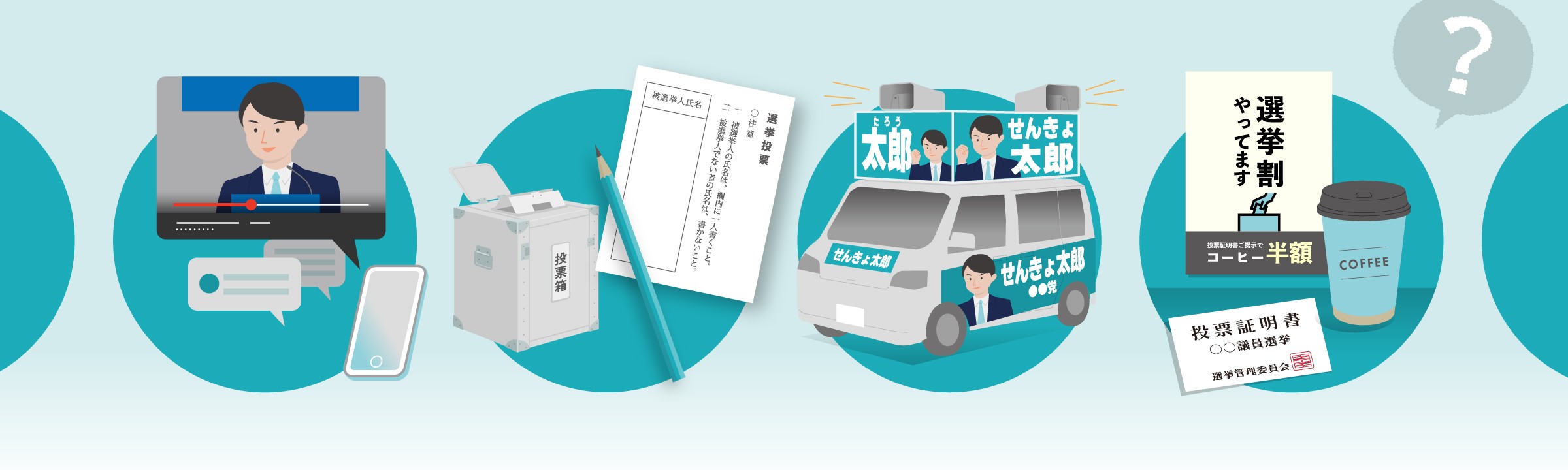 連載 選挙のギモン