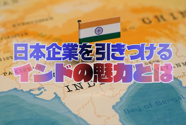 インド大解剖：日本企業を引きつけるインドの魅力とは 安藤大介・編集