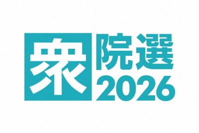 衆院選2026