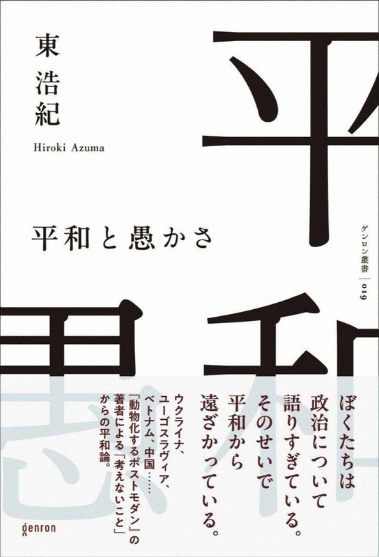 今週の本棚：内田麻理香・評 『平和と愚かさ』＝東浩紀・著 | 毎日新聞