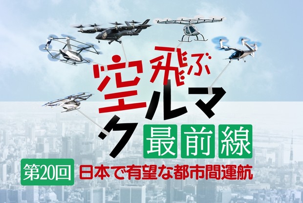 空飛ぶクルマ最前線：⓴日本で有望な社会実装は都市間運航 岩本学