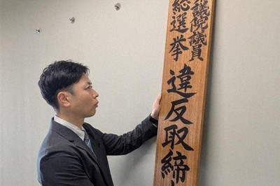 徳島県警本部に設置された選挙違反取締本部の看板＝徳島市の県警本部で2026年1月24日、山本芳博撮影