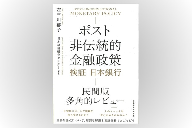 Book Review：黒田日銀による「異次元緩和」の功罪を巡る民間版「多角
