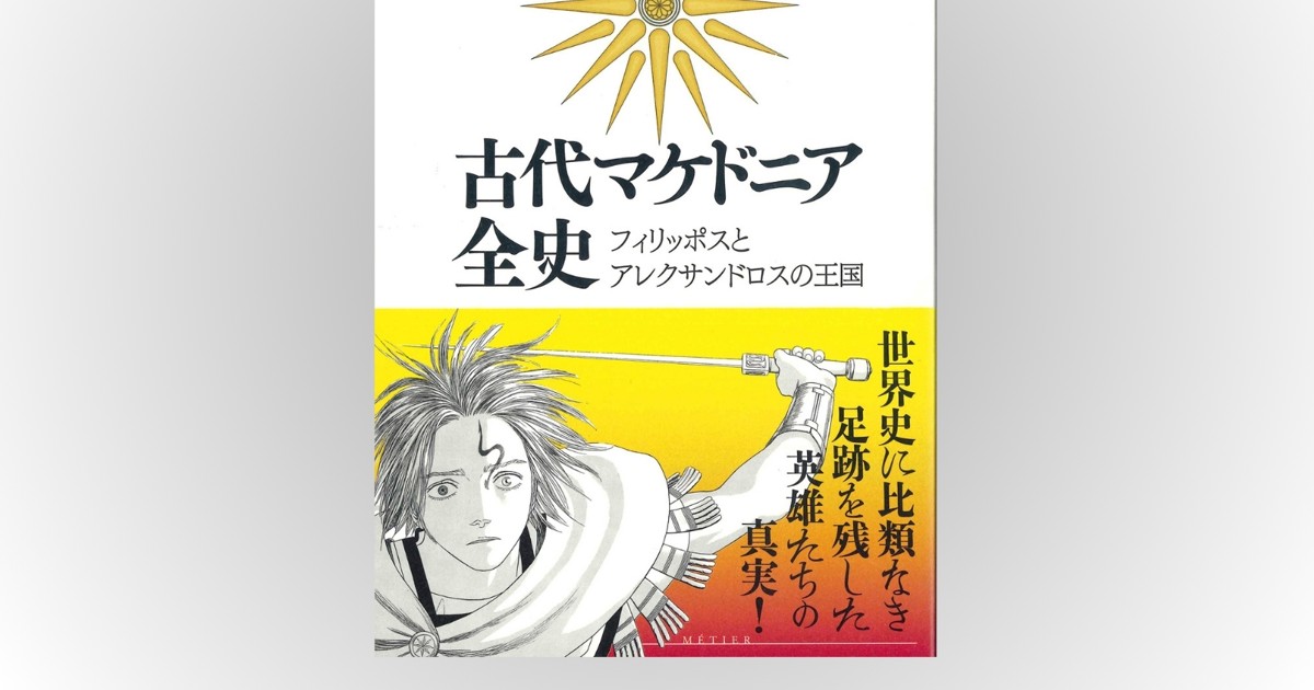 歴史書の棚：空前の大帝国を生んだ古代マケドニアの全貌 本村凌二