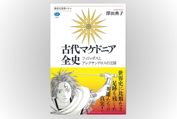 歴史書の棚：空前の大帝国を生んだ古代マケドニアの全貌 本村凌二