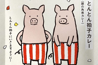 受験や就職活動、新生活がうまくいくよう願いを込めた「とんとん拍子カレー」＝ニシキヤキッチン提供（共同）