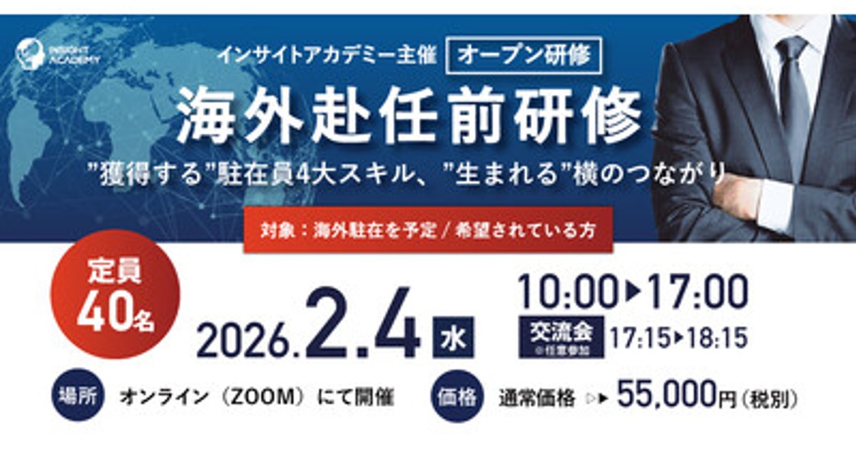 プレスリリース：［海外赴任前公開研修］ 駐在員4大スキルを獲得する