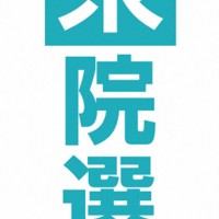 衆院選2026