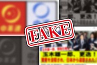 ネットでは、衆院選に関する虚偽の画像や動画が拡散している