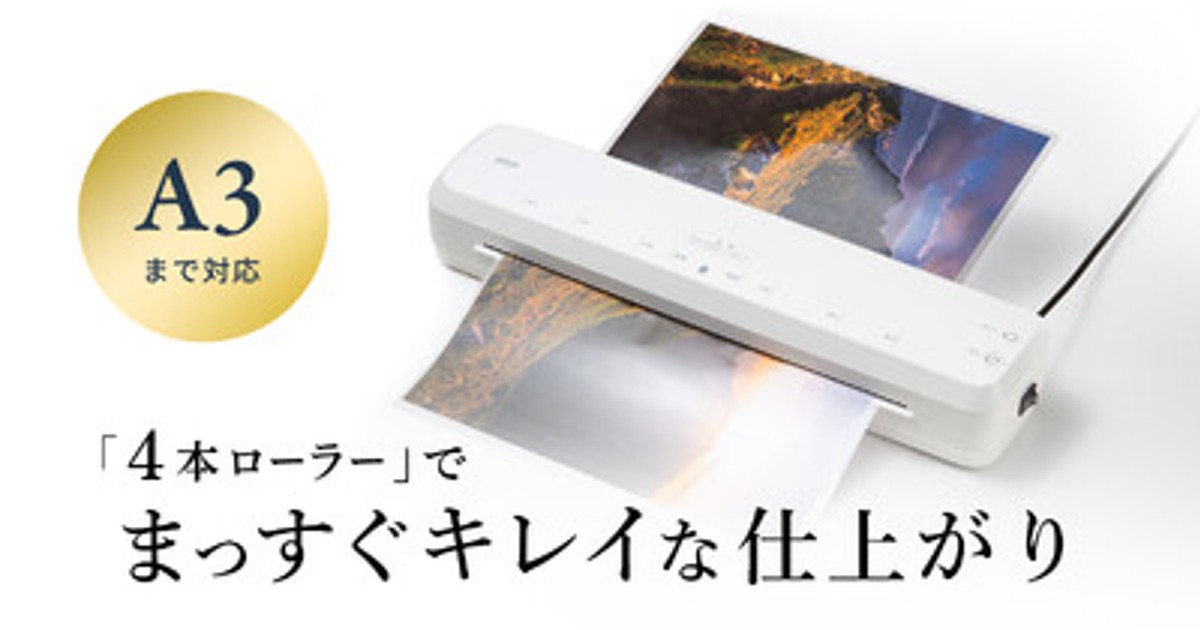 プレスリリース：「4本ローラー」でまっすぐきれいに仕上がるA3サイズ