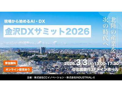 プレスリリース：［3月3日開催］現場を変えるAI・DX活用で、北陸エリア