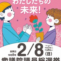 神奈川県選挙管理委員会が公開した、2月8日投開票の衆院選の啓発ポスター＝同選管提供