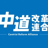 中道改革連合