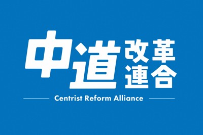 中道改革連合