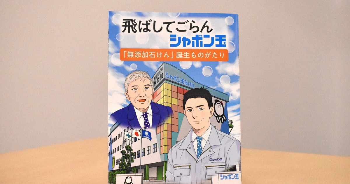 月商一時78万円も貫いた無添加　シャボン玉石けん半世紀、漫画刊行