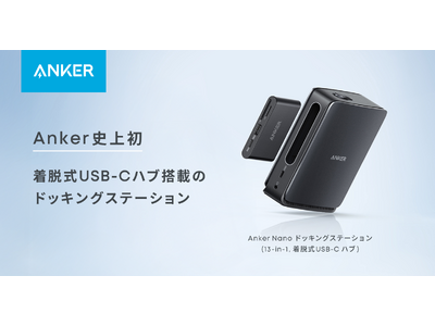 プレスリリース：［Anker］Anker初！着脱可能なハブを搭載した「Anker