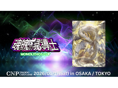 プレスリリース：CNPトレカ公式大会『モノリスカップ』を東京・大阪の