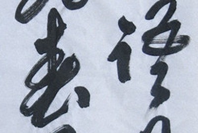 第46回日本墨書会展の毎日ブルーリボン賞に選ばれた髙木詩香さんの作品