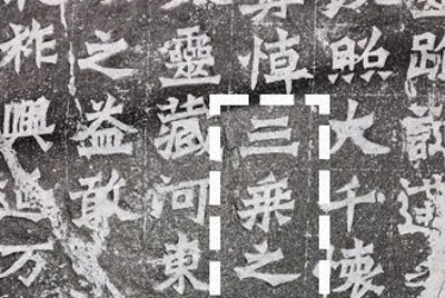 魏霊蔵造像記(6世紀の中国・北魏時代)の拓本